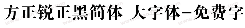 方正锐正黑简体 大字体字体转换